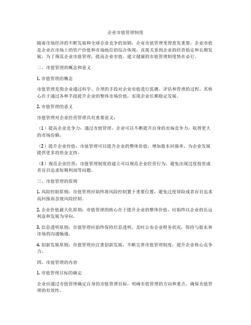 企业市值管理制度