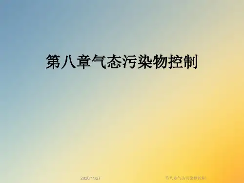 第八章气态污染物控制
