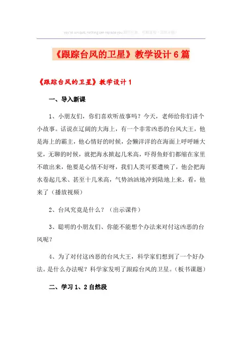 《跟踪台风的卫星》教学设计6篇