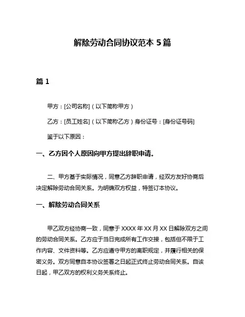 解除劳动合同协议范本5篇