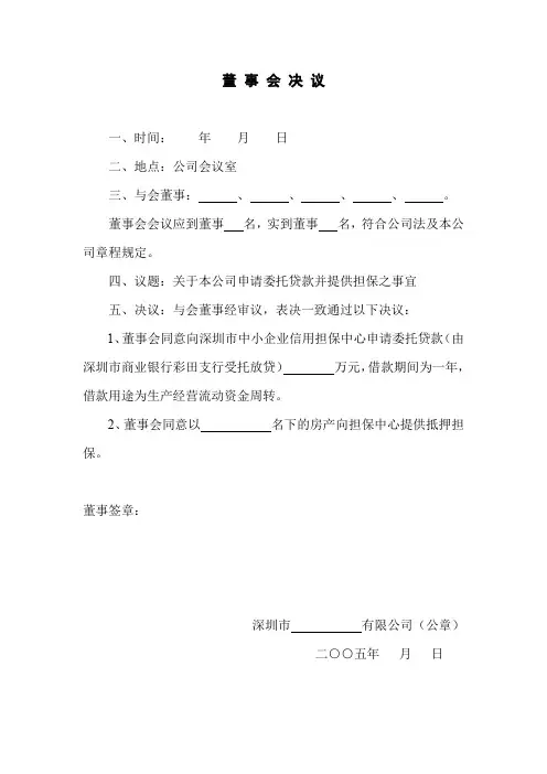 董事会决议工商局模板