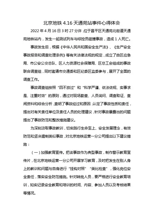 北京地铁4.16天通苑站事件心得体会
