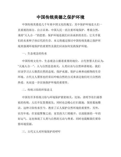 中国传统美德之保护环境