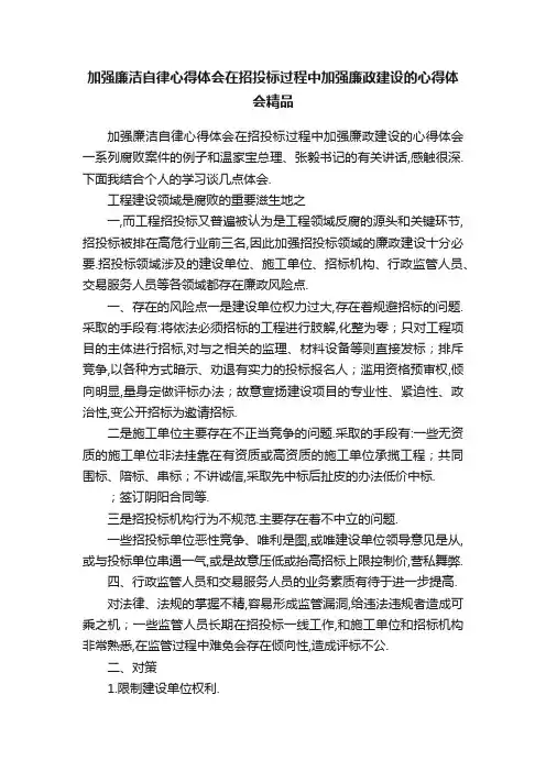 加强廉洁自律心得体会在招投标过程中加强廉政建设的心得体会精品
