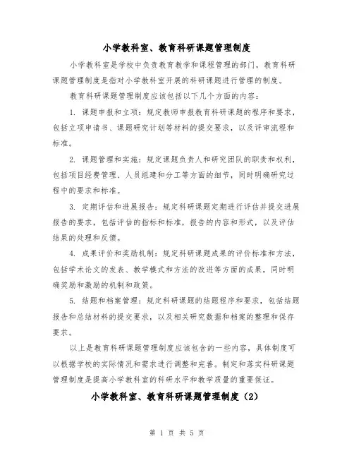 小学教科室、教育科研课题管理制度(3篇)