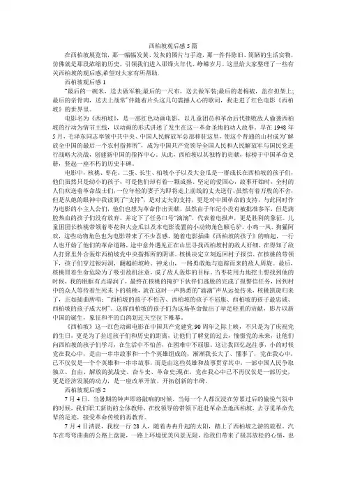 西柏坡观后感5篇