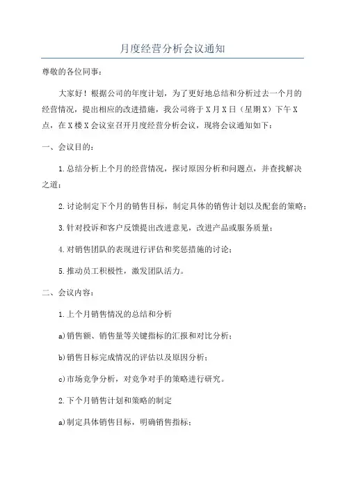月度经营分析会议通知