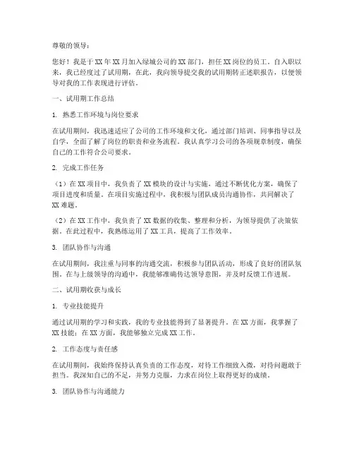 绿城试用期转正述职报告