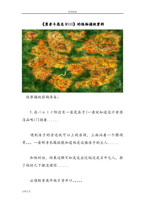 《勇者斗恶龙8》怪物捕捉资料及具体分布图 2