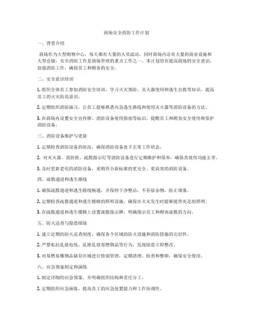 商场安全消防工作计划