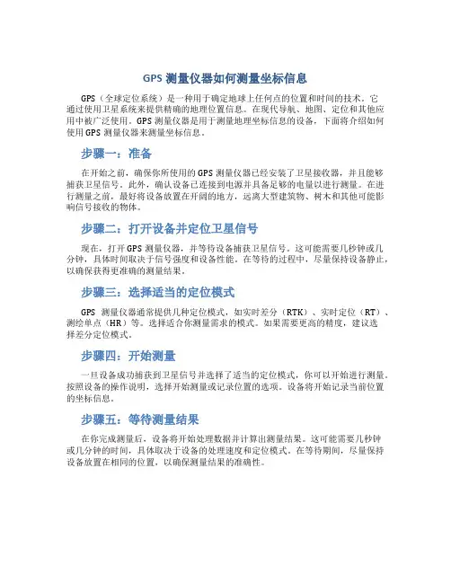 gps测量仪器怎么测坐标信息