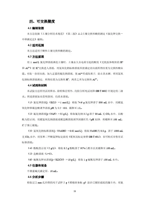 《第三次全国土壤普查样品制备与检测》培训教材 3.4 可交换酸度的测定