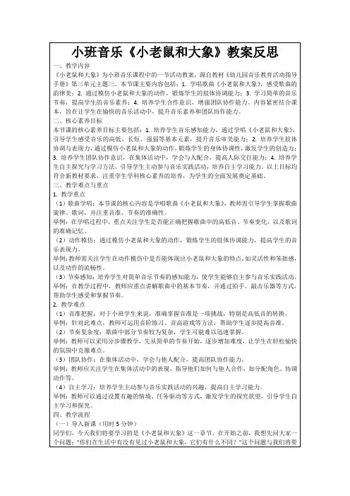 小班音乐《小老鼠和大象》教案反思