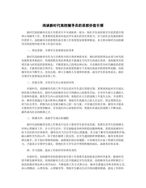 浅谈新时代高校辅导员的思想价值引领