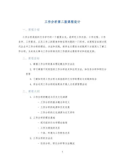 工作分析第二版课程设计