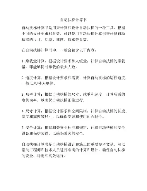自动扶梯计算书