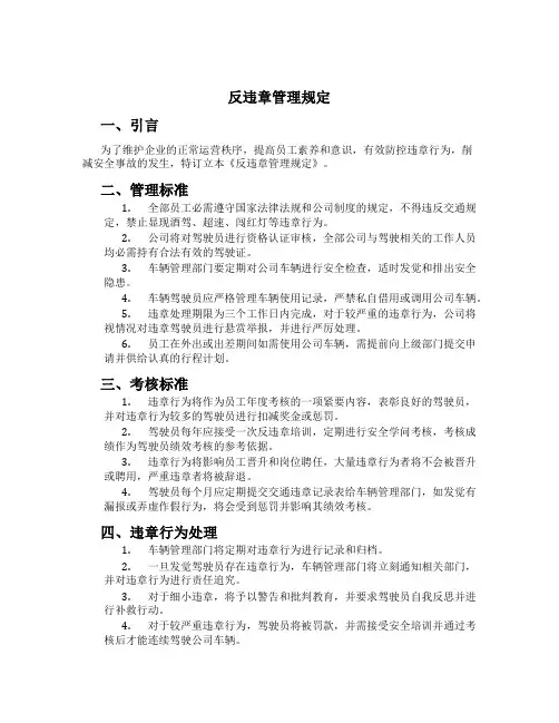 反违章管理规定[1]