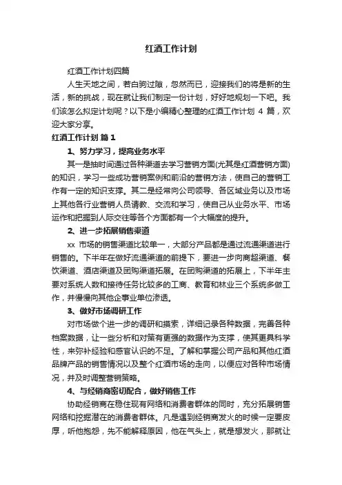 红酒工作计划四篇