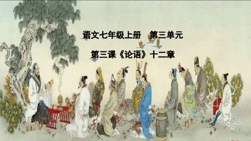 部编版语文七年级上册：第三单元第三课《论语》十二章课件