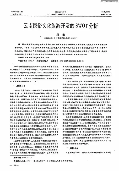 云南民俗文化旅游开发的SWOT分析