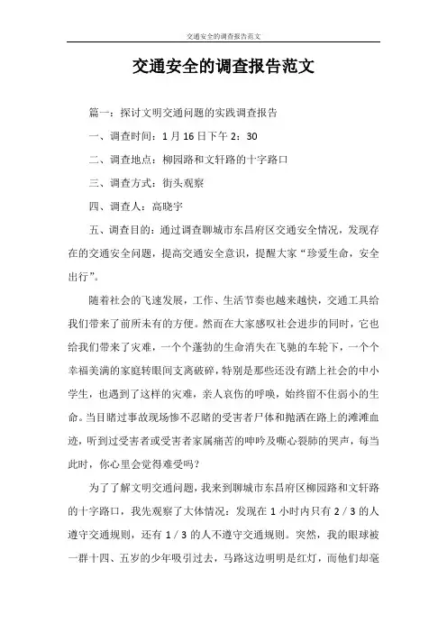 调查报告 交通安全的调查报告范文
