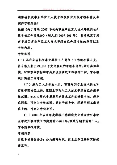 事业单位工人技术等级岗位升级考核条件