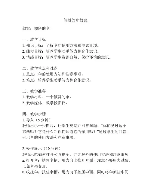 倾斜的伞教案