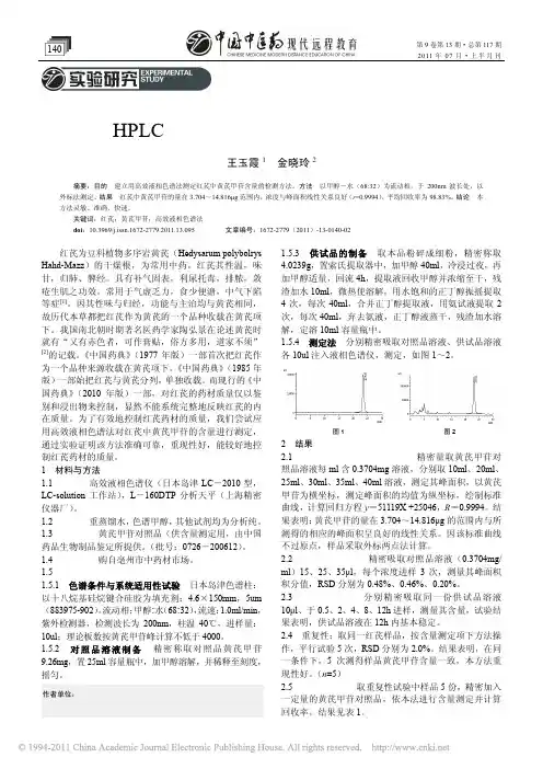 HPLC法测定红芪中黄芪甲苷的含量
