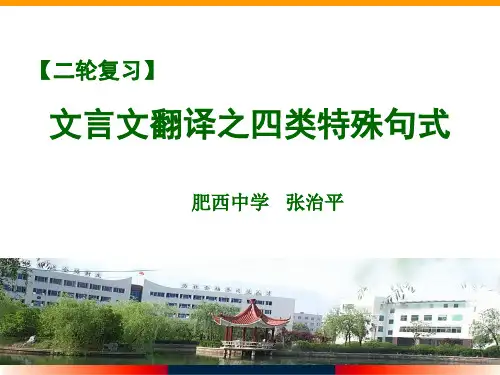 【二轮复习】文言文翻译之四类特殊句式