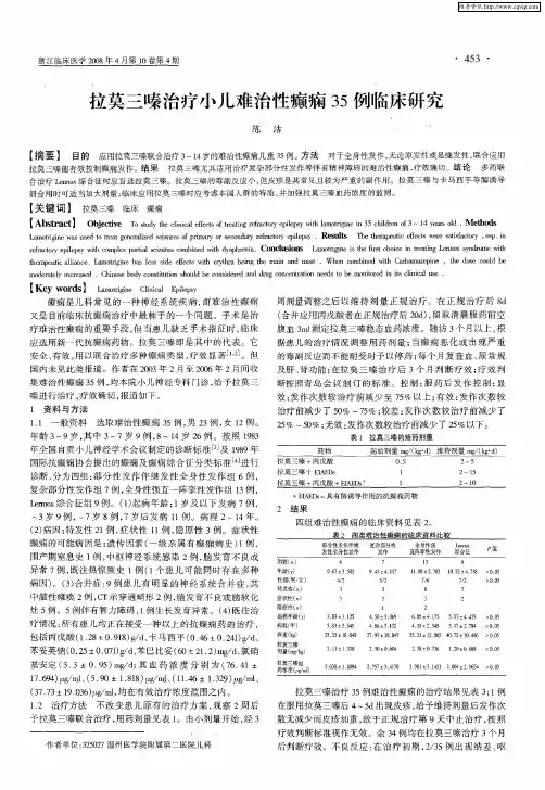 拉莫三嗪治疗小儿难治性癫痫35例临床研究