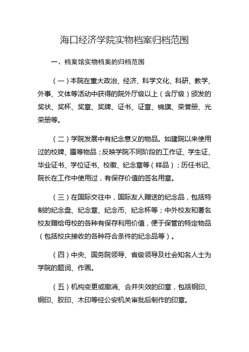 海口经济学院实物档案归档范围