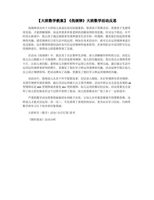 【大班数学教案】《找规律》大班数学活动反思