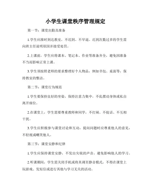 小学生课堂秩序管理规定