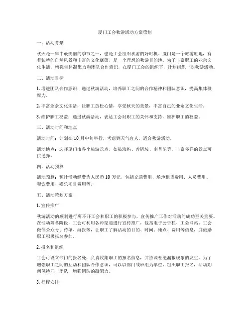 厦门工会秋游活动方案策划