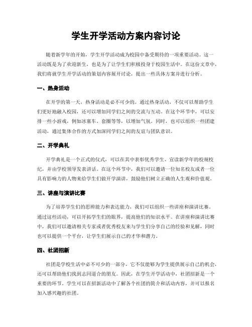 学生开学活动方案内容讨论