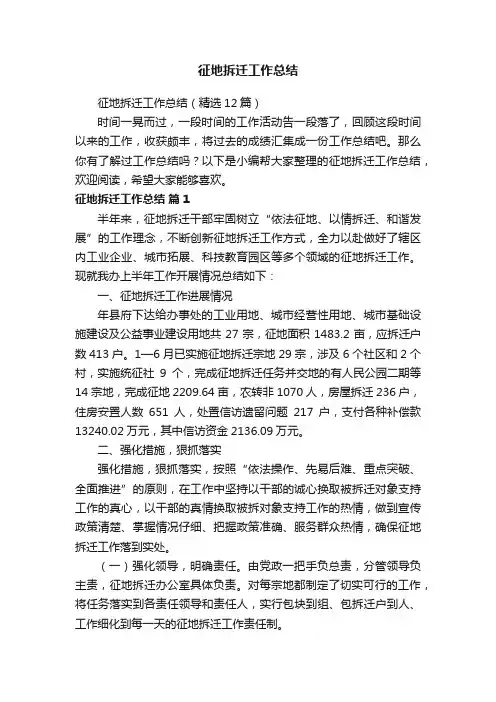 征地拆迁工作总结（精选12篇）