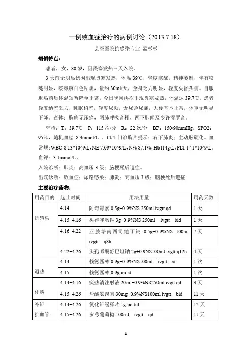 一例败血症治疗的病例讨论(孟杉杉)