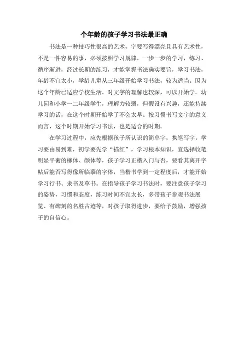 个年龄的孩子学习书法最佳