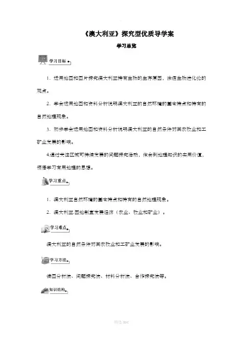 【人教版】地理7年级下册8.4《澳大利亚》探究型优质导学案