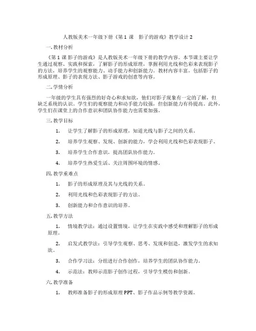人教版美术一年级下册《第1课 影子的游戏》教学设计2