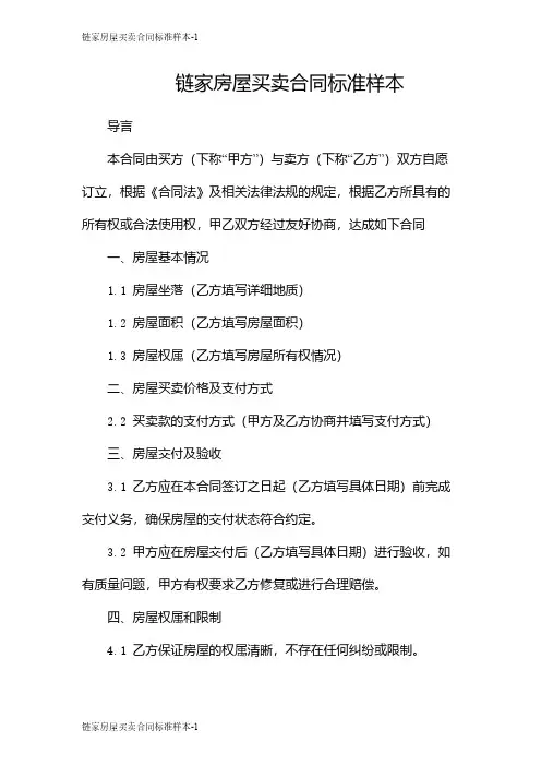 链家房屋买卖合同标准样本