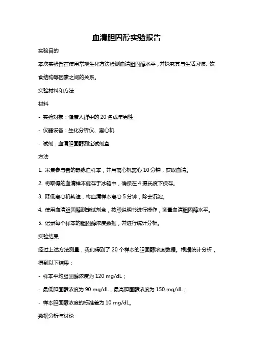 血清胆固醇实验报告