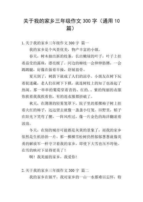 关于我的家乡三年级作文300字(通用10篇)