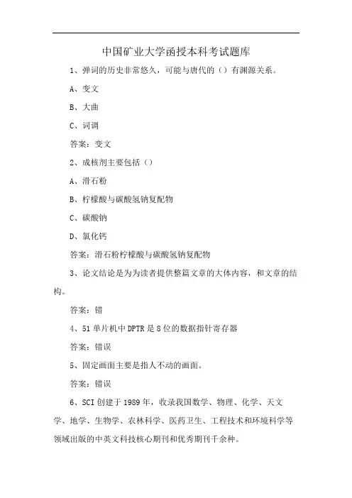 中国矿业大学函授本科考试题库
