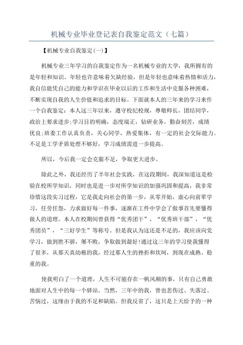 机械专业毕业登记表自我鉴定范文(七篇)