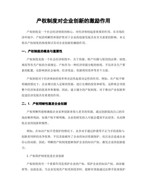 产权制度对企业创新的激励作用