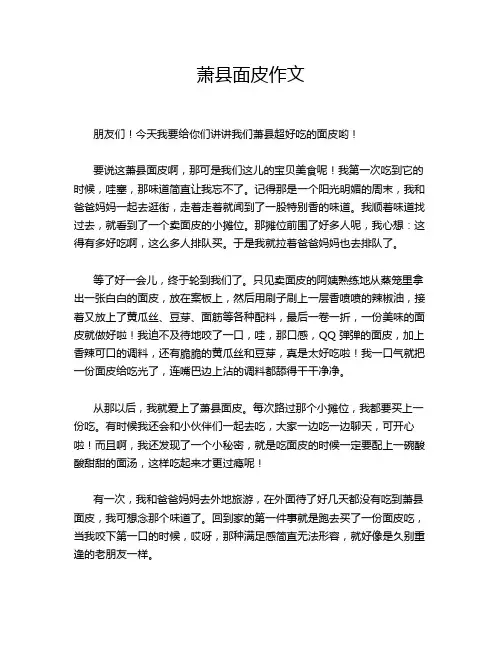 萧县面皮作文