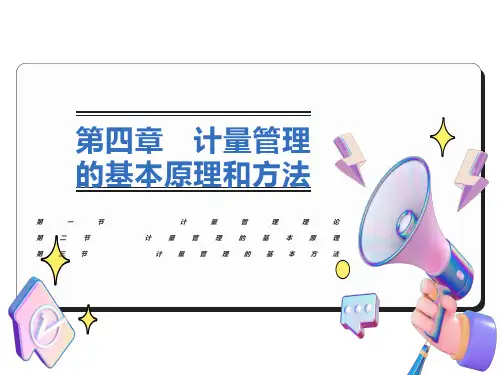 计量管理的基本原理和方法