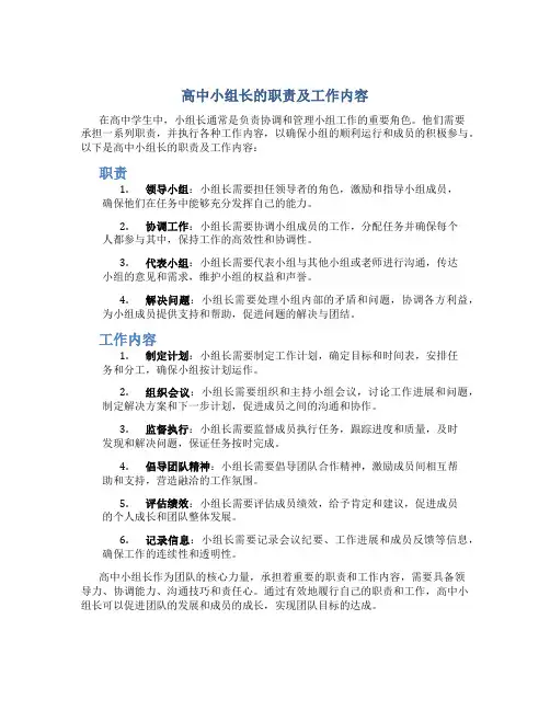 高中小组长的职责及工作内容