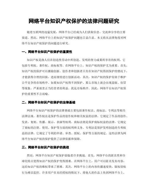 网络平台知识产权保护的法律问题研究